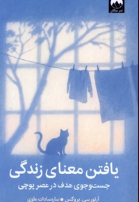 یافتن معنای زندگی